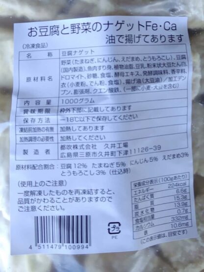 【冷凍】 都吹　豆腐と野菜のナゲット - 画像 (2)
