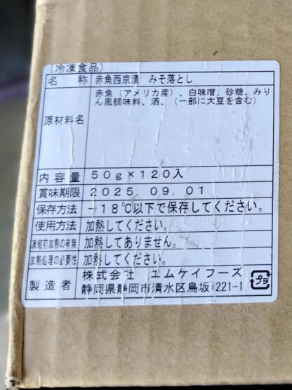 【冷凍】 エムケイフーズ赤魚西京漬け - 画像 (2)