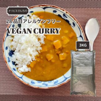 28品目アレルゲンフリーカレー Allergy Free VEGAN Curry 3kg