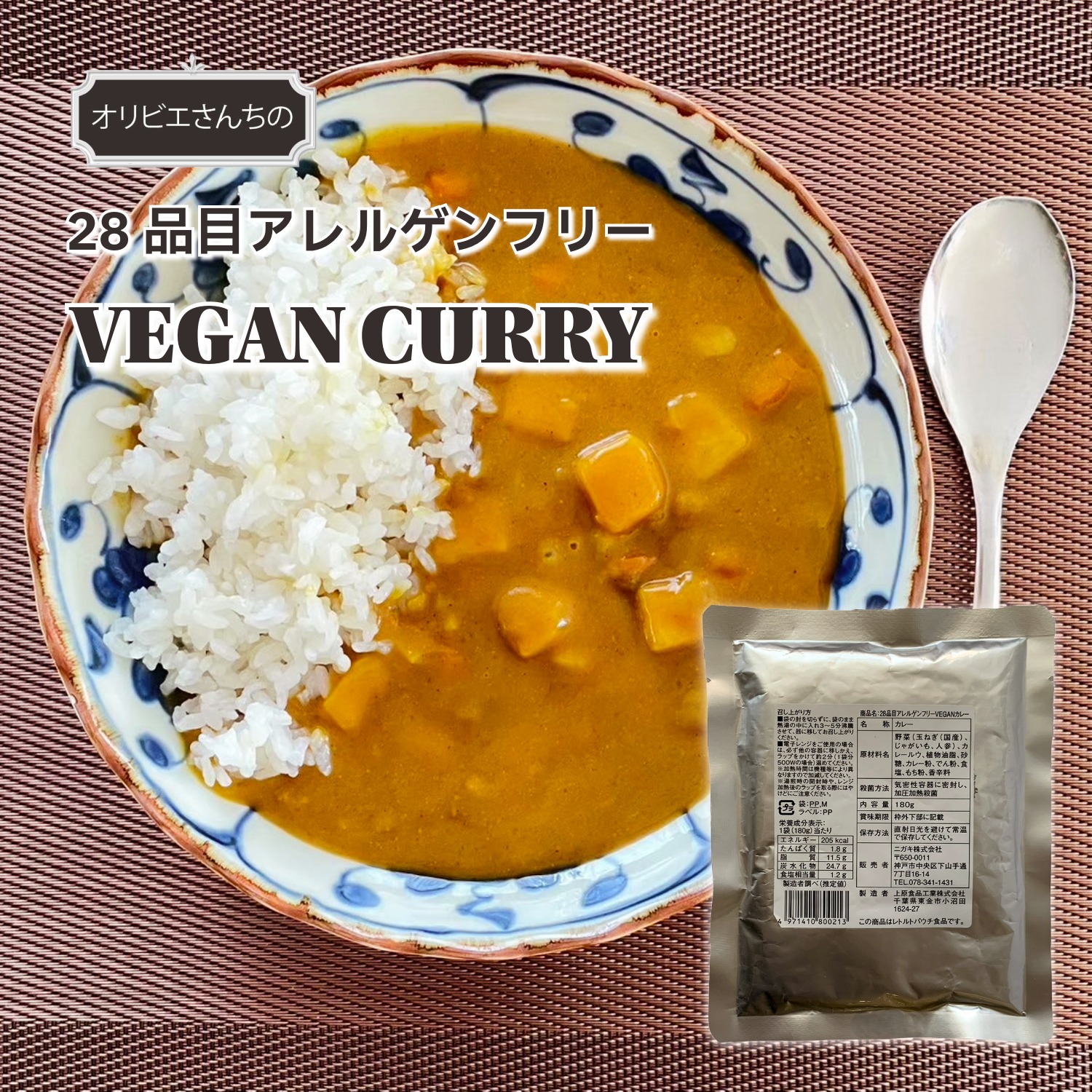 28品目アレルゲンフリーカレー Allergy Free VEGAN Curry 180g