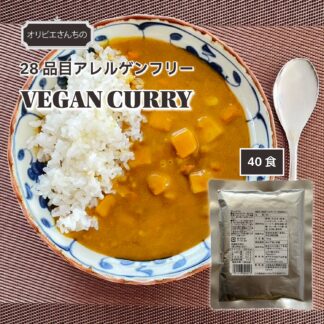 28品目アレルゲンフリーカレー Allergy Free VEGAN Curry 業務用180g×40個