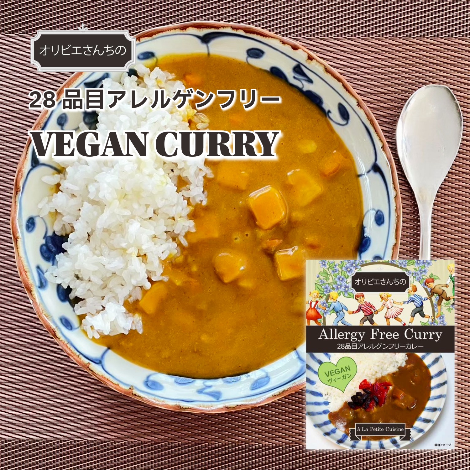 28品目アレルゲンフリーVEGANカレーAllergy Free VEGAN Curry 180g