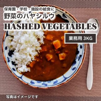 ハッシュドベジタブル Hashed vegetables 3kg