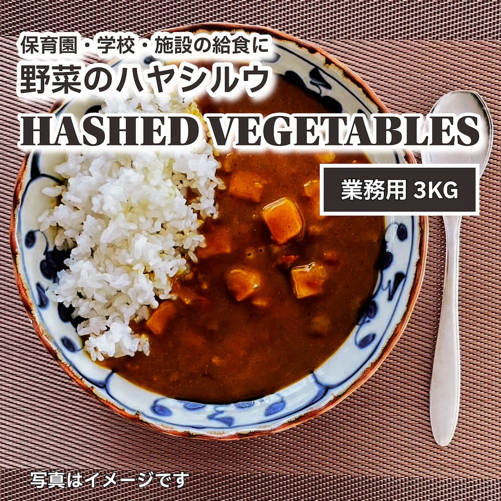 ハッシュドベジタブル Hashed vegetables 3kg