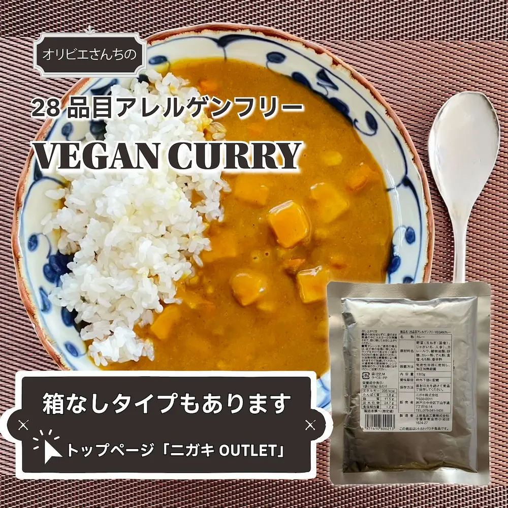 28品目アレルゲンフリーVEGANカレーAllergy Free VEGAN Curry 180g - 画像 (5)